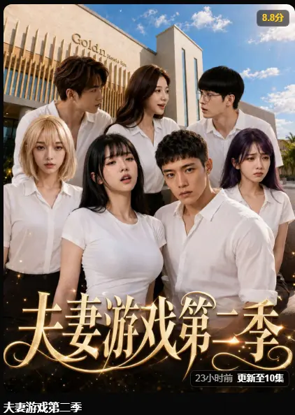 夫妻游戏第二季完整版高清在线播放-AI短剧夫妻游戏第二季5对夫妻庄园选择百万奖金-黄果短剧无广告免费观看