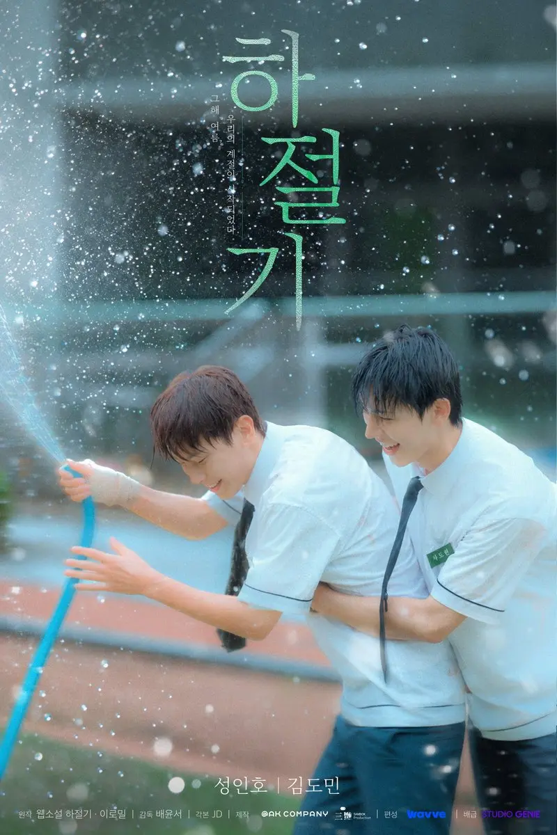 《夏季》最新2026韩剧全集免费观看国语完整版-夏季HD高清在线观看-双男主韩剧无广告免费播放-全集完整版