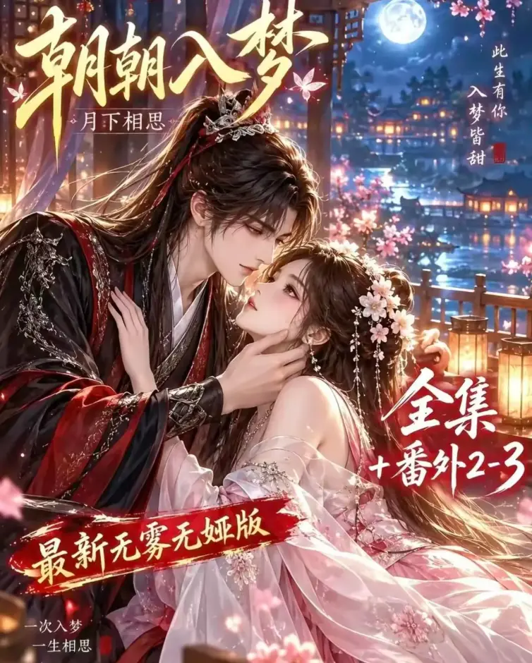 《朝朝入梦》双重生复仇预知梦对决穿书女全集 - 未删减完整版 - 4K蓝光画质高清修复在线观看