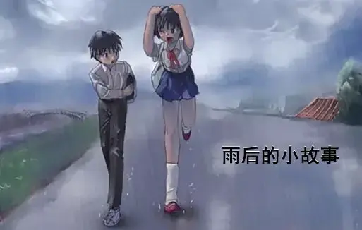 《雨后小故事》高清未删减版在线观看 - 免费播放完整版 - 樱花动漫经典动画细节重温 - 雨里姐弟经典动作全集