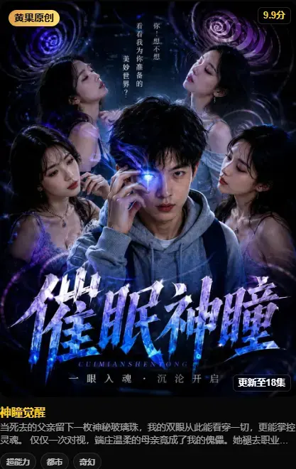 《神瞳觉醒》4K高码无删减完整版在线观看-神瞳觉醒百度网盘迅雷下载-剧情颠覆母子关系