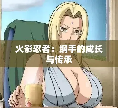 《纲手的呐喊》免费观看完整版-中文双语字幕无广告-纲手的呐喊网盘云播秒加载