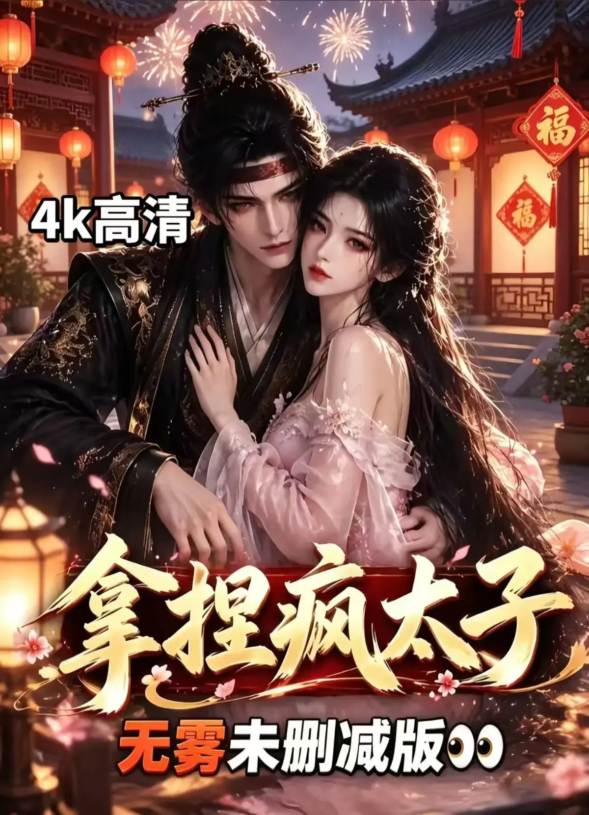 《拿捏疯太子》全集无删减资源下载-古风甜恋权谋AI漫剧-冷面疯批太子失控反转-拿捏疯太子免费看