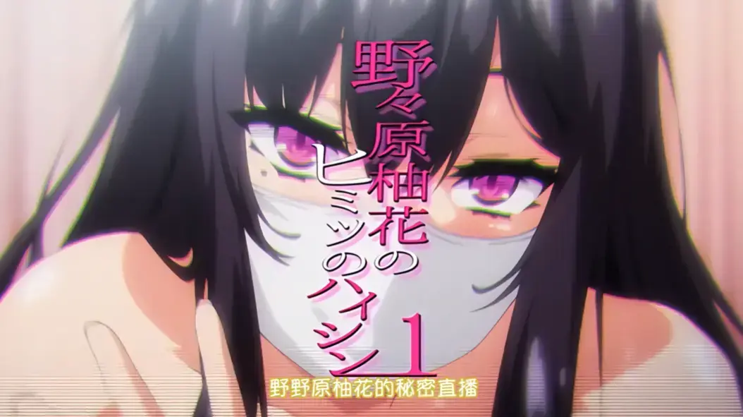 野野原柚花的秘密直播高清全集在线观看-免费无广告完整版-樱花动漫资源