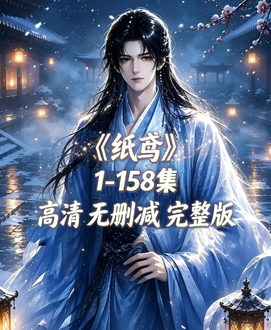 《纸鸢》古风双男主短剧全158集上线-未删减完整版1080P高清-纸鸢全集在线播放资源下载-免费追更