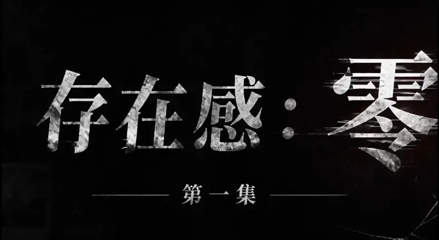 爆款AI真人短剧《存在感零》全集免费在线看 - 未删减超清HD中字完整版 - 存在感零夸克迅雷网盘资源一键分享