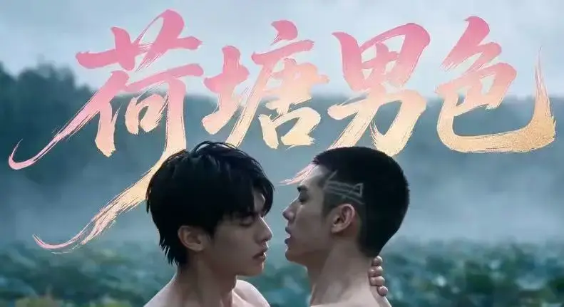 双男主BL剧《荷塘男色》高清全集免费在线观看 - 荷塘男色HD未删减炸裂版完整剧情 - 夸克网盘分享全集资源