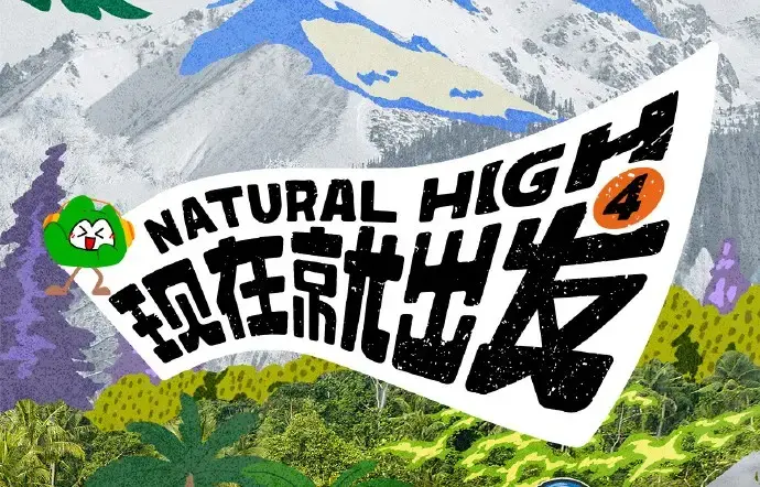《现在就出发第四季》2026高清完整版在线观看-综艺现在就出发4全集无删减免费资源-无广告播放