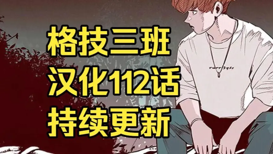 韩漫《格技三班》汉化版无删减全集免费阅读 - 漫蛙漫画格技三班完整版在线观看 - 网盘资源免费转存下载地址