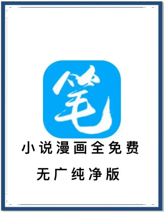 《笔趣阁》去广告版下载 - 小说漫画免费畅读APP - 海量书源百度网盘夸克迅雷 - 安卓全网小说抢先看