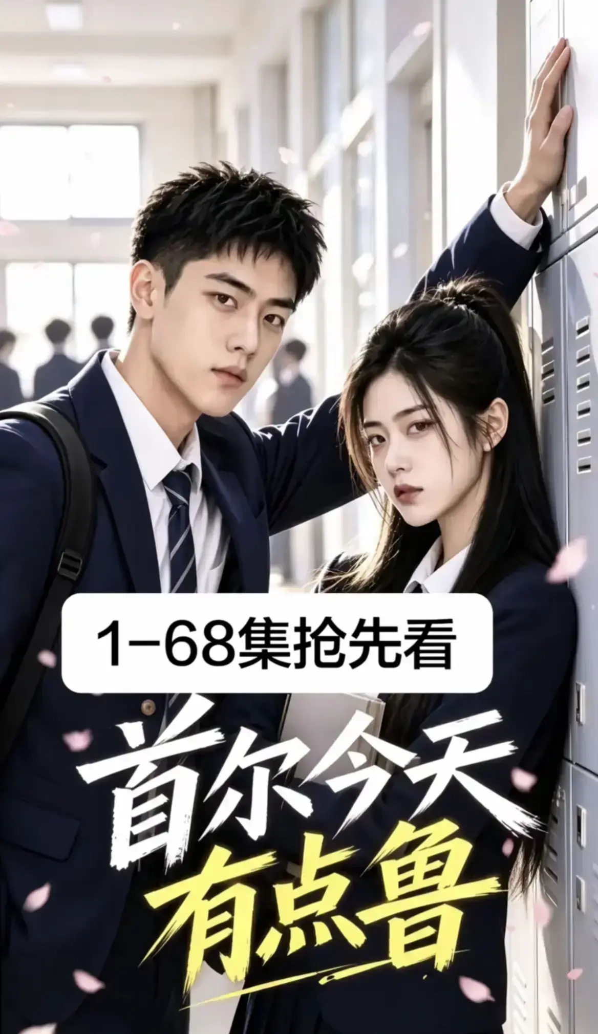 首尔今天有点鲁短剧全集4K蓝光高清免费观看 - 星空影院无广告极速加载 - 异国校园爆笑治愈高分短剧大结局无删减在线播放