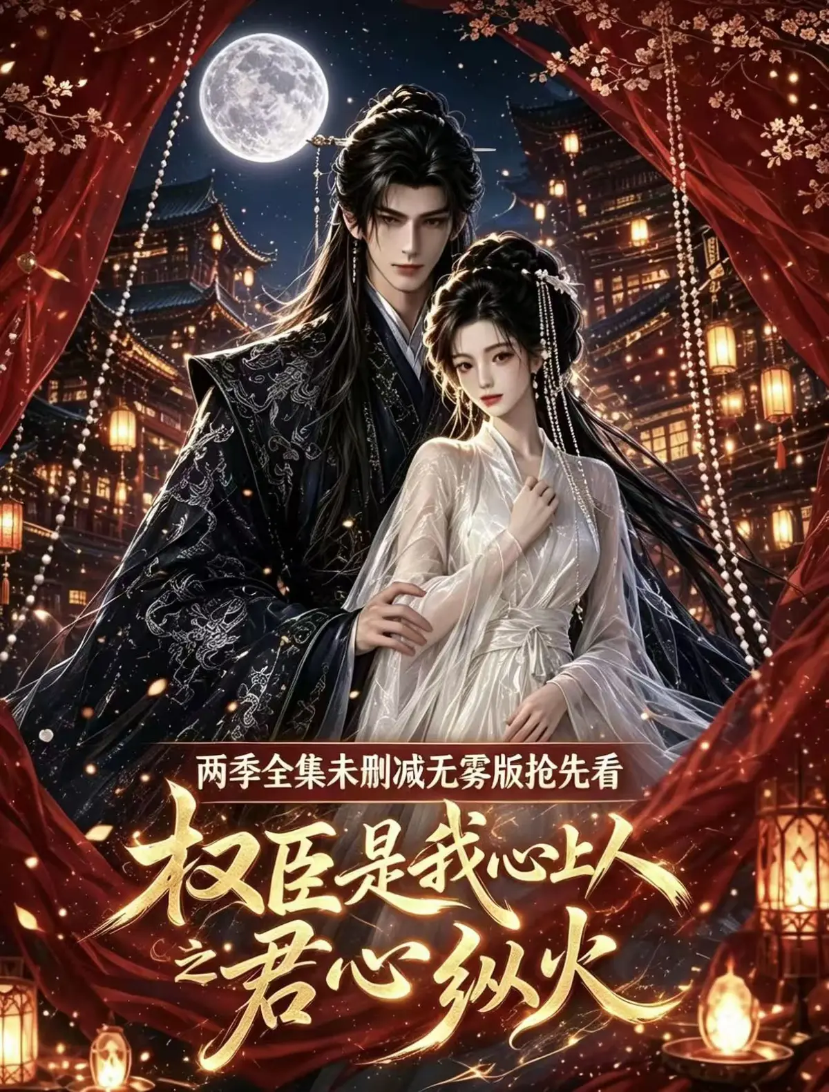 《权臣是我心上人》完整版免费观看 - 超前点映版1080P高清无广告 - 全集无删减吻戏法戏网盘资源